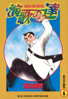 演歌の達 6巻