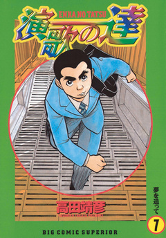 演歌の達 7巻
