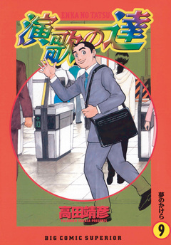 演歌の達 9巻