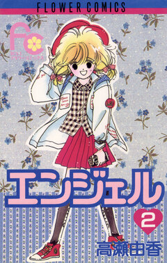 エンジェル 2巻