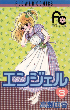 エンジェル 3巻