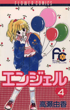 エンジェル 4巻
