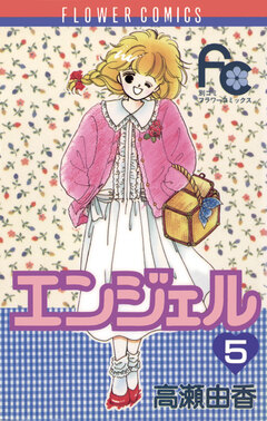 エンジェル 5巻