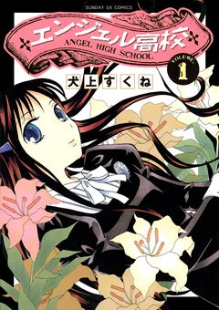 エンジェル高校 1巻