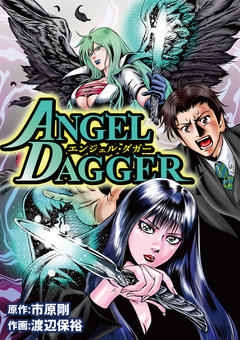ANGEL DAGGER 1巻