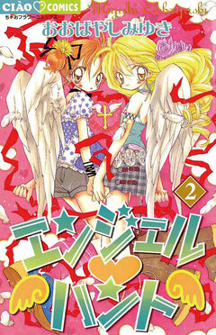 エンジェル・ハント 2巻