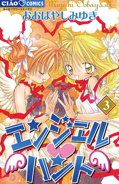 エンジェル・ハント 3巻