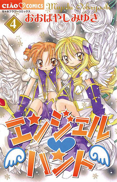 エンジェル・ハント 4巻