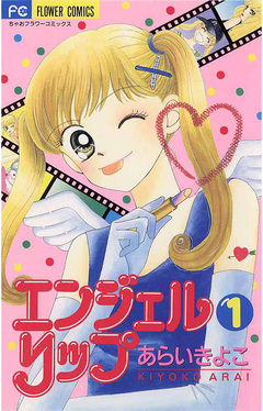 エンジェルリップ 1巻