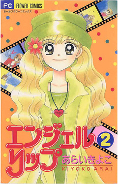エンジェルリップ 2巻