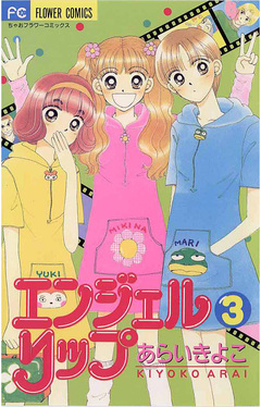 エンジェルリップ 3巻