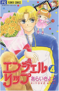エンジェルリップ 4巻