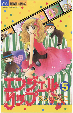 エンジェルリップ 5巻