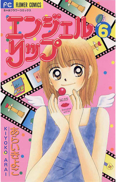 エンジェルリップ 6巻
