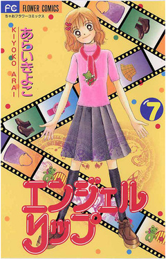 エンジェルリップ 7巻