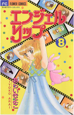 エンジェルリップ 8巻