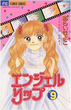 エンジェルリップ 9巻