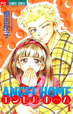 エンゼル・ホーム 1巻