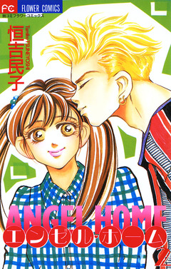 エンゼル・ホーム 2巻