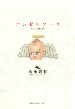エンゼルマーク 1巻