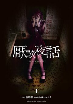 厭談夜話 1巻
