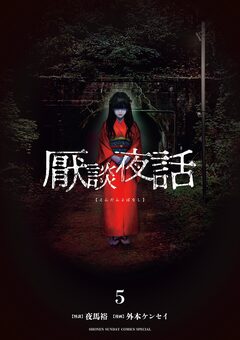 厭談夜話 5巻