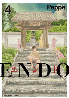 ENDO 4巻