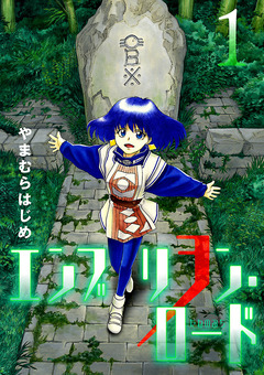 エンブリヲン・ロード 1巻