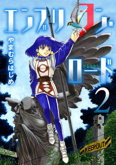 エンブリヲン・ロード 2巻