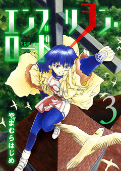 エンブリヲン・ロード 3巻