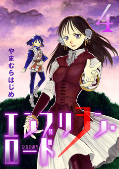 エンブリヲン・ロード 4巻