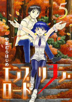 エンブリヲン・ロード 5巻