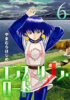 エンブリヲン・ロード 6巻