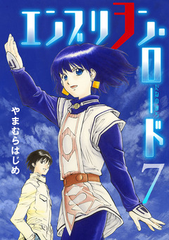 エンブリヲン・ロード 7巻