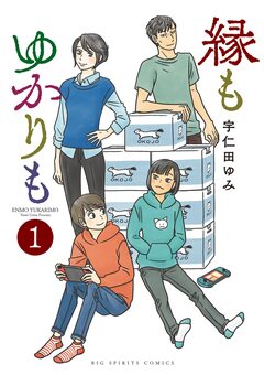 縁もゆかりも 1巻