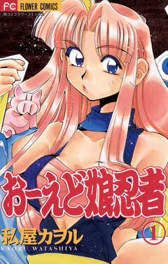 おーえど娘忍者 1巻