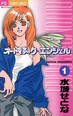 オートマチック★エンジェル 1巻