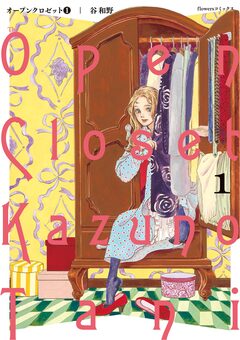 オープンクロゼット 1巻