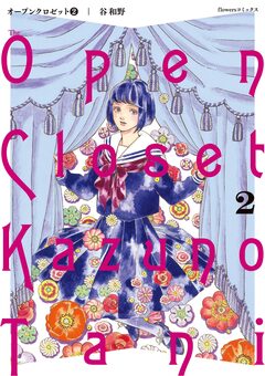 オープンクロゼット 2巻