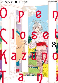 オープンクロゼット 3巻