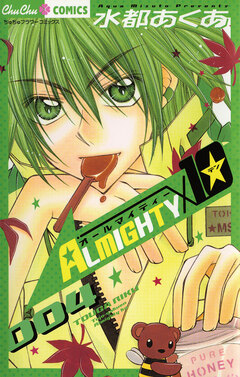 ALMIGHTY10 4巻