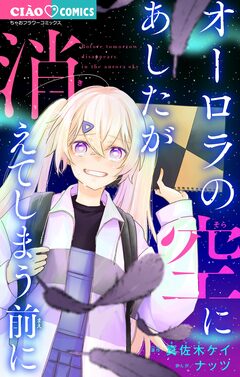オーロラの空にあしたが消えてしまう前に 1巻