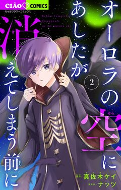 オーロラの空にあしたが消えてしまう前に 2巻