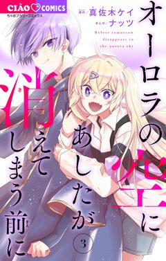 オーロラの空にあしたが消えてしまう前に 3巻