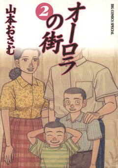 オーロラの街 2巻