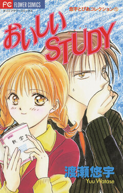 おいしいSTUDY(スタディ) 1巻