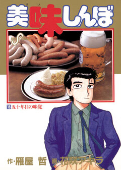 美味しんぼ 16巻