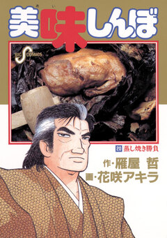 美味しんぼ 20巻