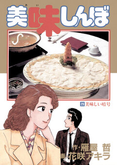 美味しんぼ 29巻