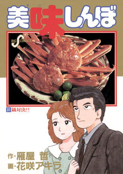 美味しんぼ 31巻